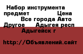 Набор инструмента 151 предмет (4091151) › Цена ­ 8 200 - Все города Авто » Другое   . Адыгея респ.,Адыгейск г.